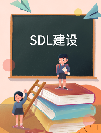 SDL建设-young