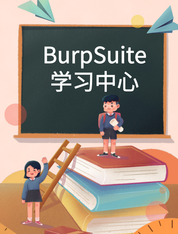 BurpSuite学习中心-young